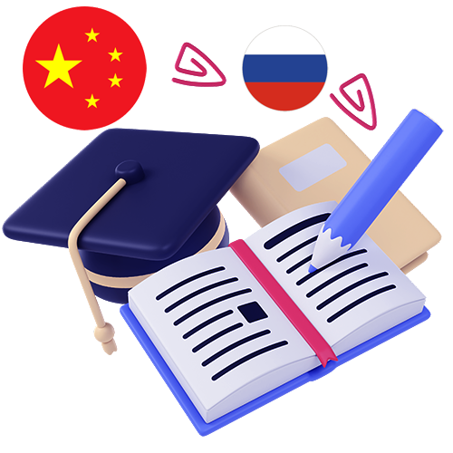 Бесплатно учить китайский/русский язык
